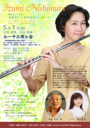 西村いづみ「演奏家２０周年コンサート」